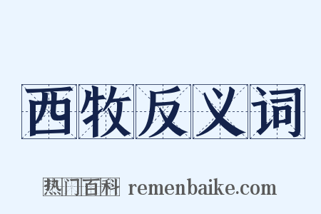 西牧反义词是什么意思的图片